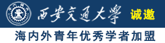 操鸡巴在线视频诚邀海内外青年优秀学者加盟西安交通大学